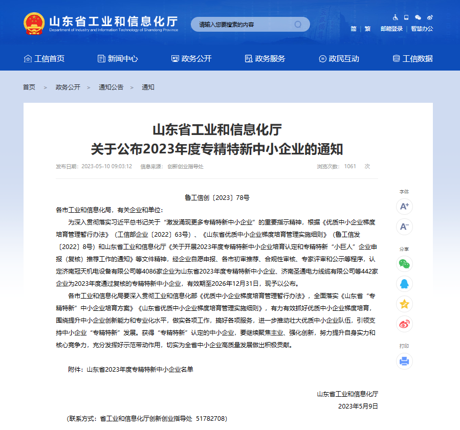 附件1：喜报！鲁控数字顺利通过专精特新中小企业认定.png